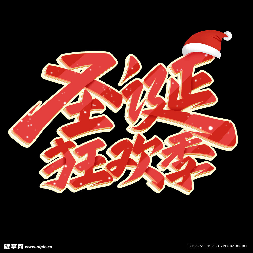 圣诞狂欢季圣诞节促销手写艺术字