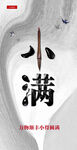 小滿海報二十四節氣