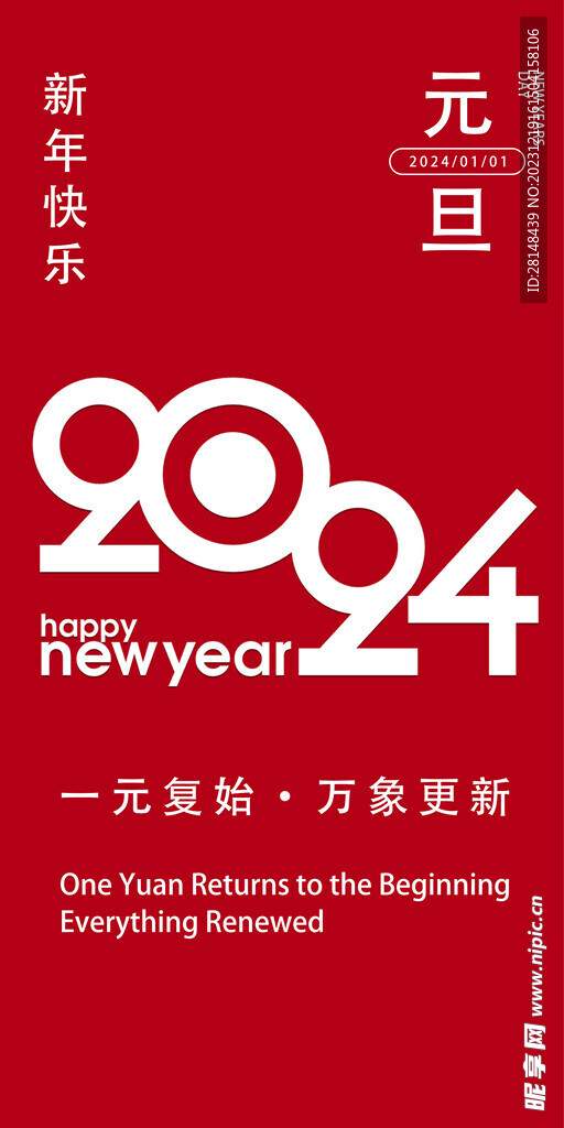 2024元旦