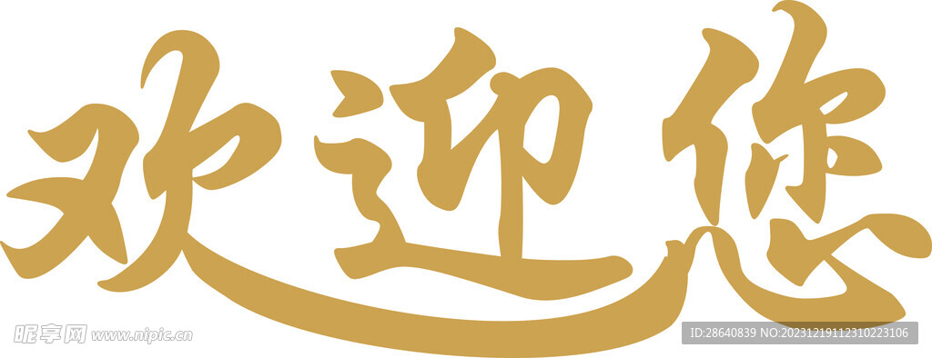 歡迎您