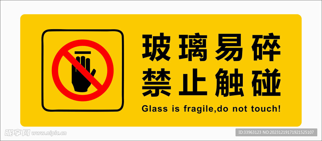 玻璃易碎 禁止触摸 禁止标志