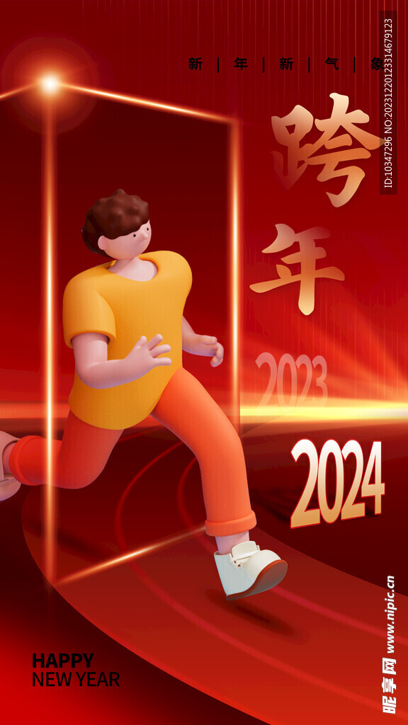 元旦跨年