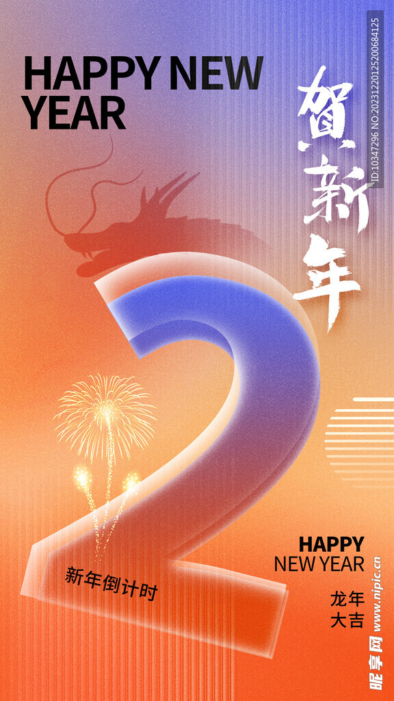 龍年倒計時2天