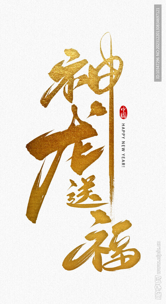 龍年字體 