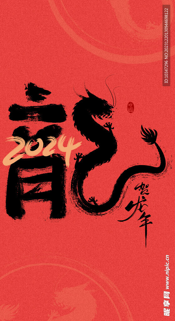 龍年字體  