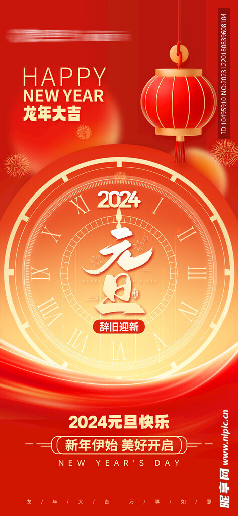 2024年元旦   龍年新春 