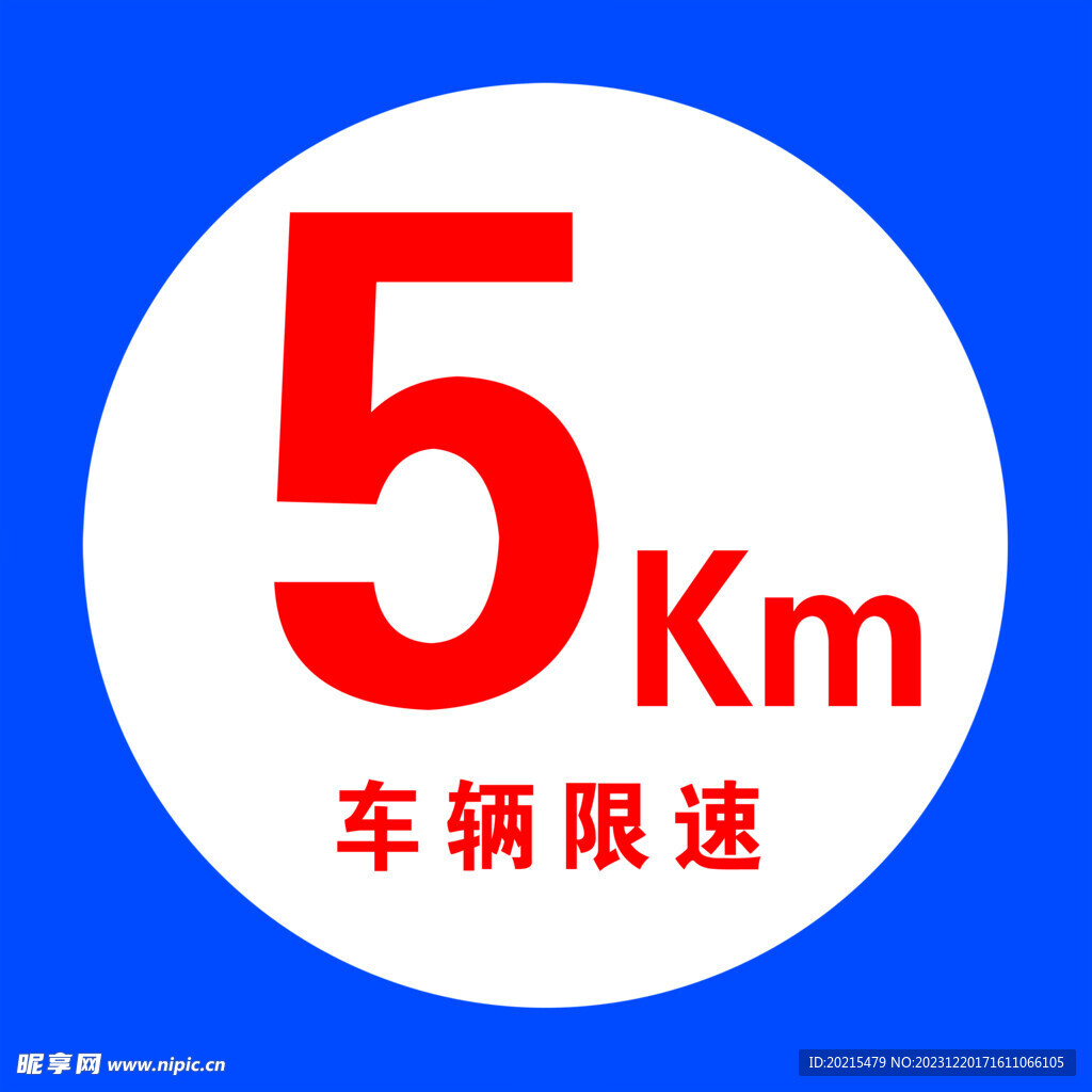 5公里  車輛限速 