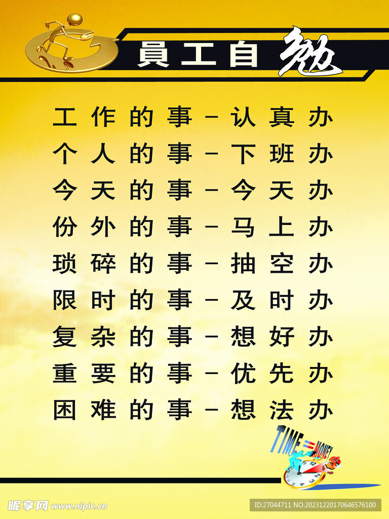 員工自勉