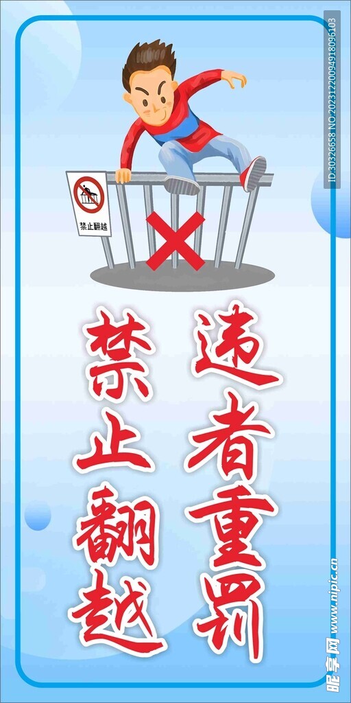 禁止翻越