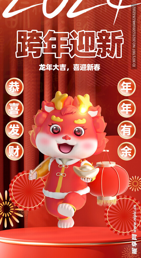 迎新跨年