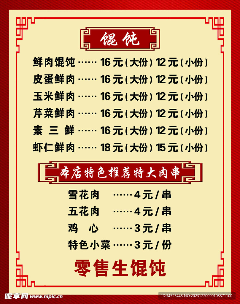 中式菜单   馄饨价格  水饺