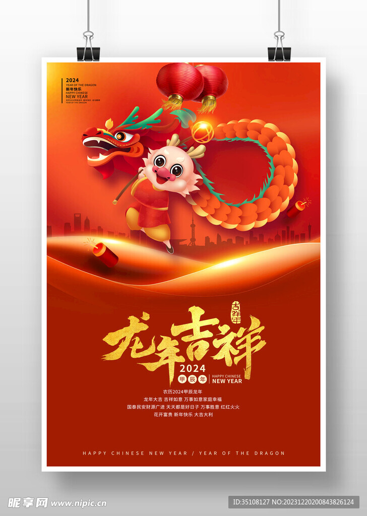 2024龍年海報