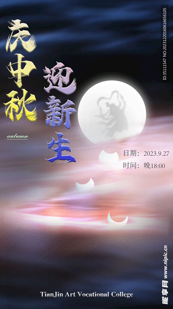 慶中秋 