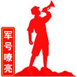 軍號嘹亮