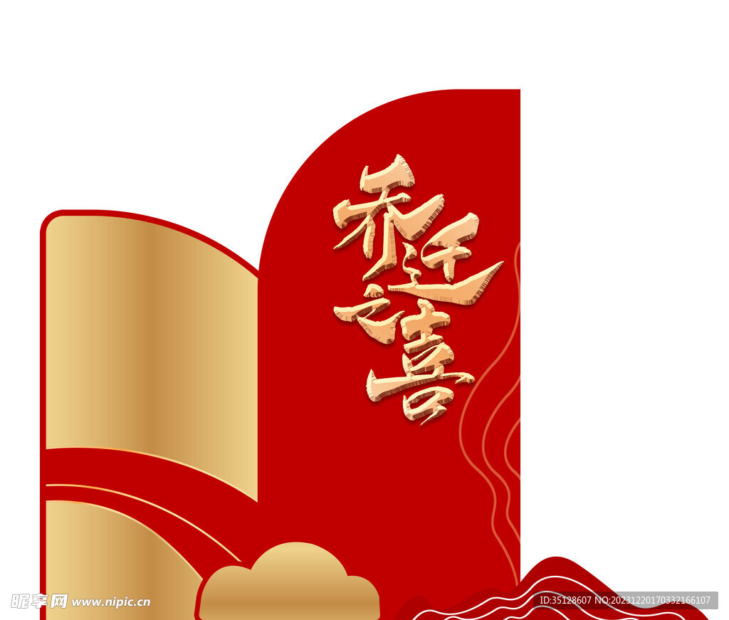 喬遷之喜
