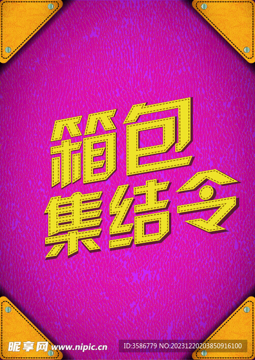 箱包集結令