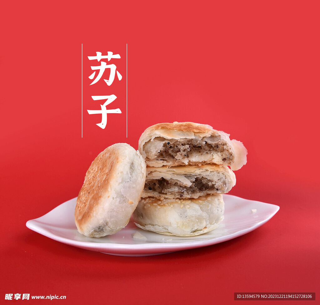 蘇子酥餅
