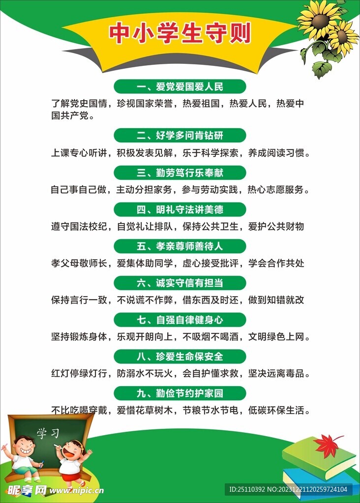 中小學生守則