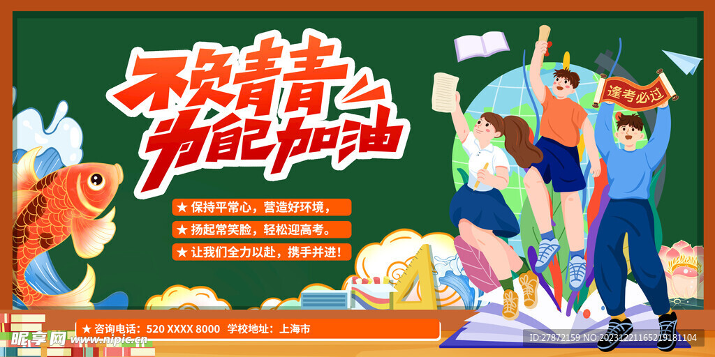 錦鯉附體高考必勝展板