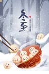 冬至汤圆饺子海报