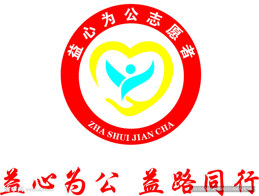 益心為公