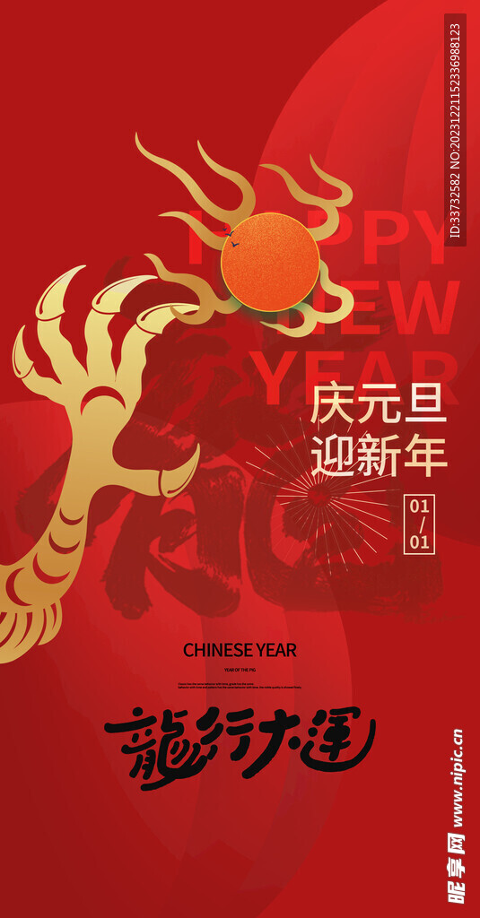 新年元旦海報