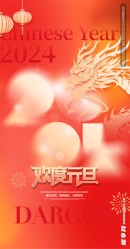 新年元旦海報