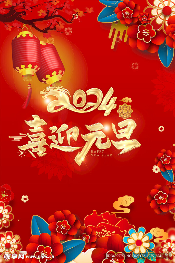  元旦海報(bào)