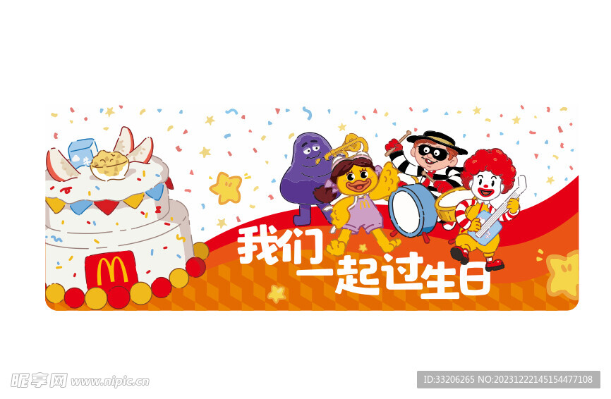 麥當勞我們一起過生日