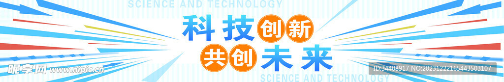 科技創(chuàng)新共創(chuàng)未來