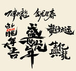 龙年书法字体