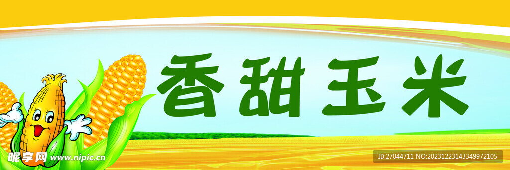 香甜玉米