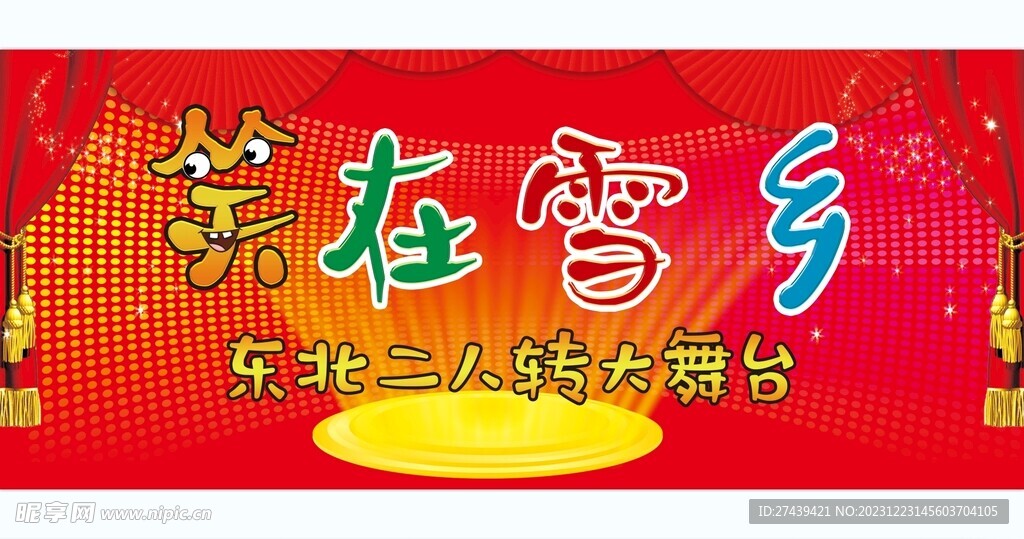 東北二人轉(zhuǎn)