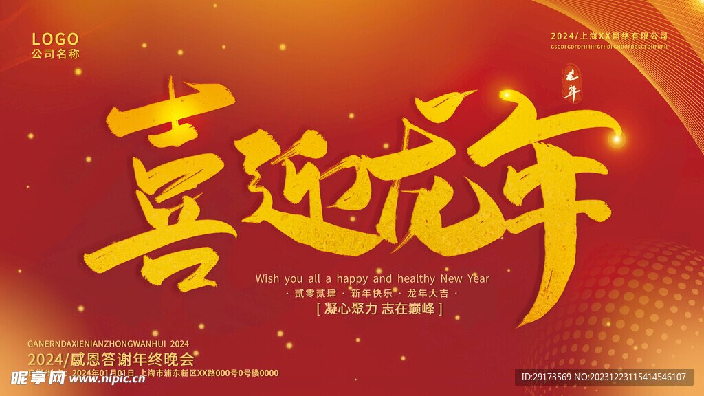 喜迎龍年
