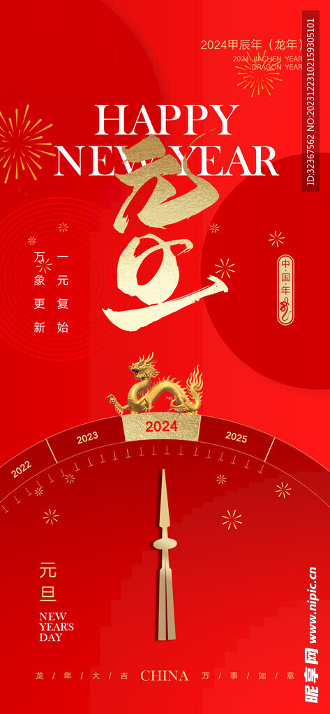 2024元旦海報