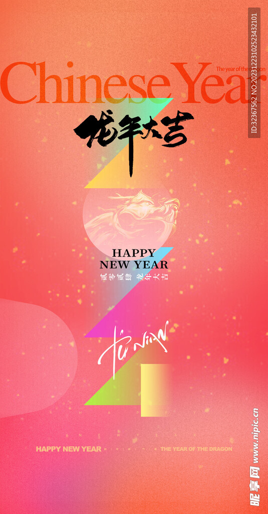 2024元旦海報 