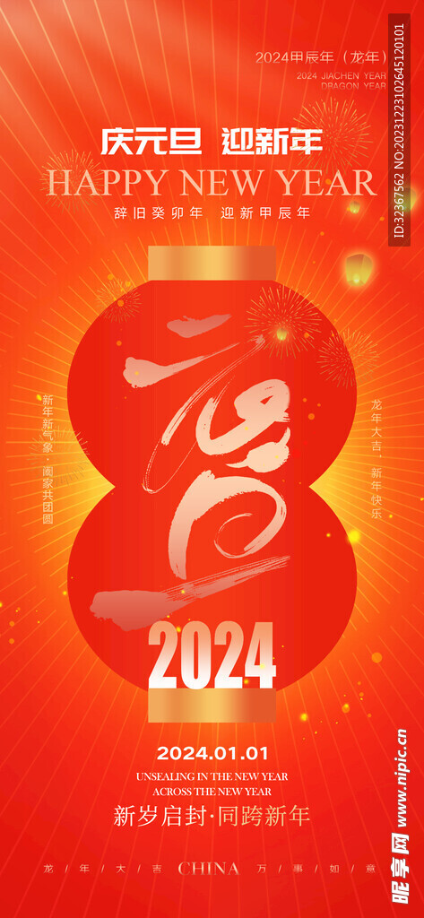 2024元旦海報