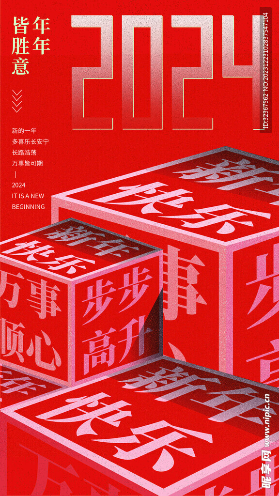 2024元旦海報(bào)