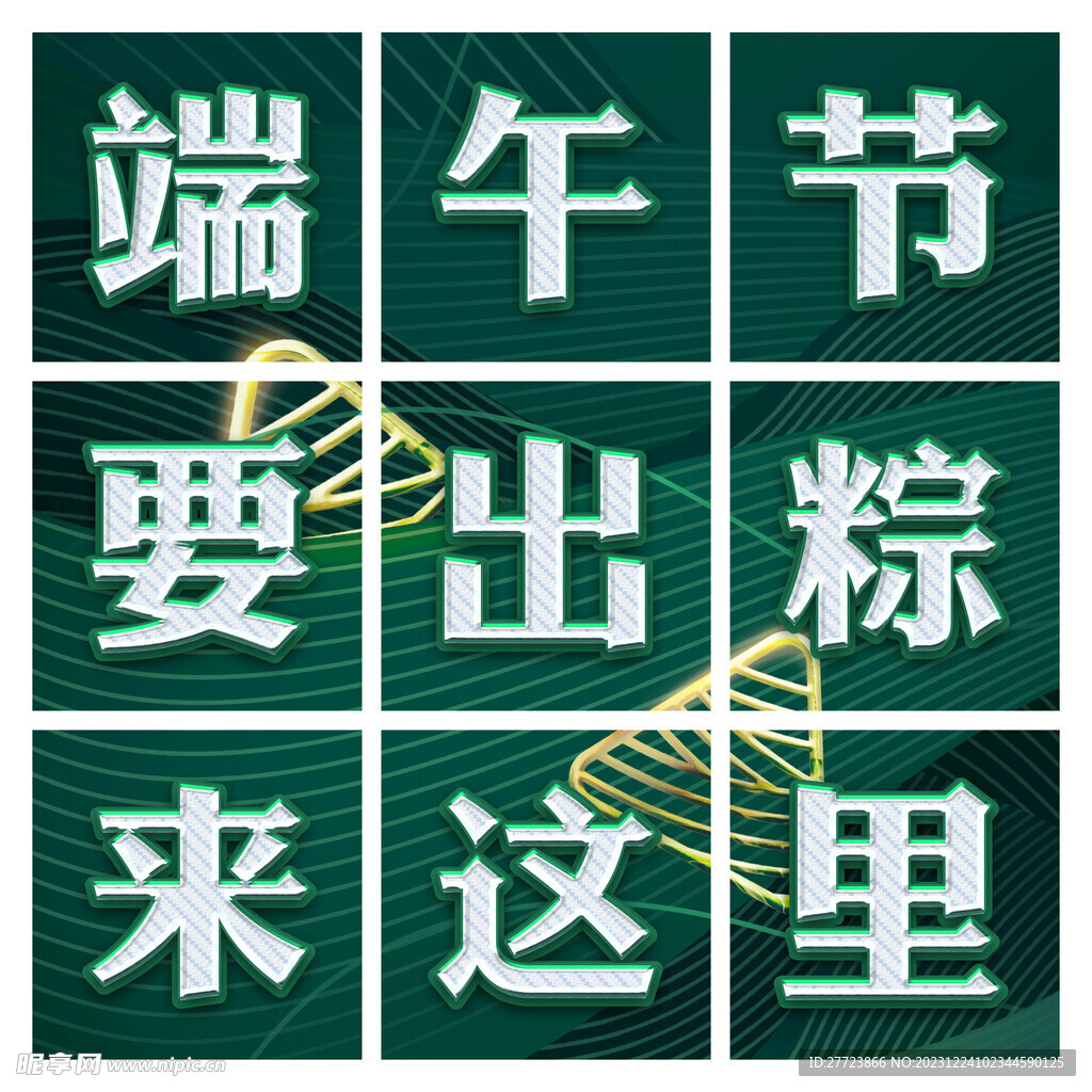 端午節(jié) 九宮格