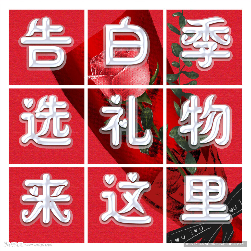 情人節九宮格