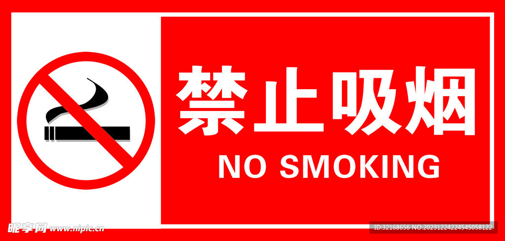 禁止吸煙