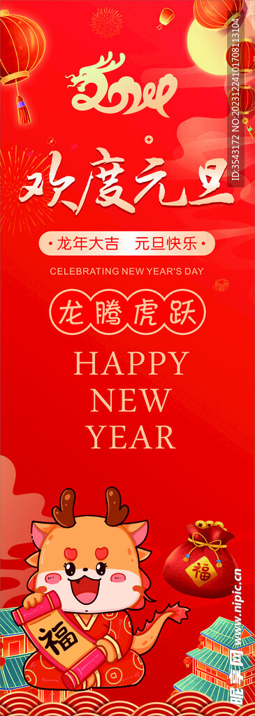 歡度元旦