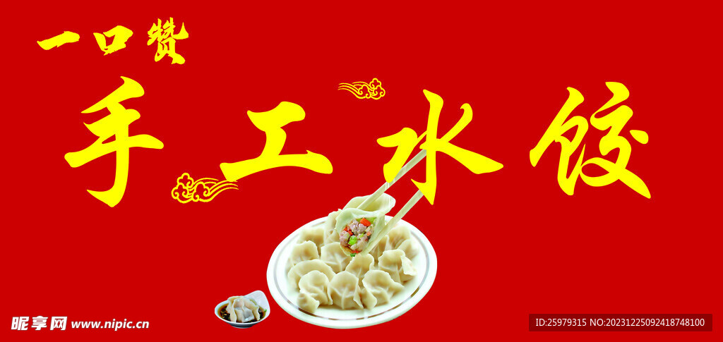 手工手餃