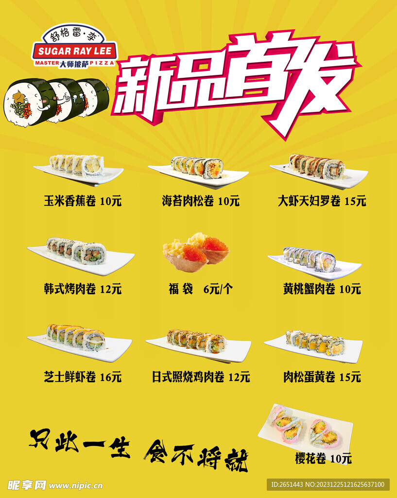 寿司首发新品菜单