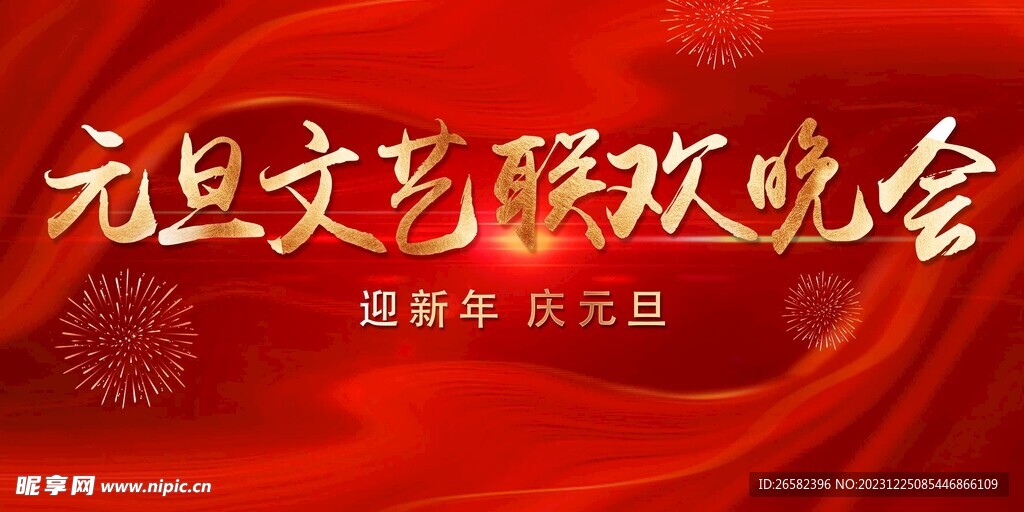 元旦晚會