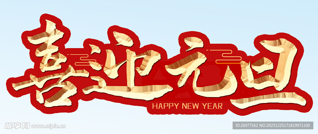 喜迎元旦 