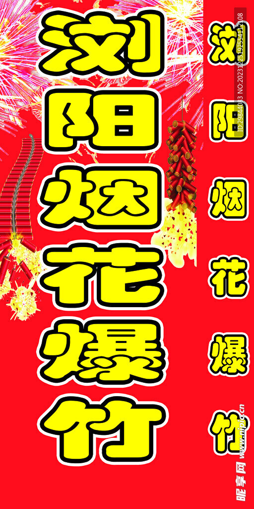 瀏陽煙花爆竹