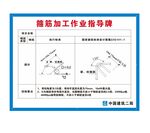 中建箍筋加工作业指导牌