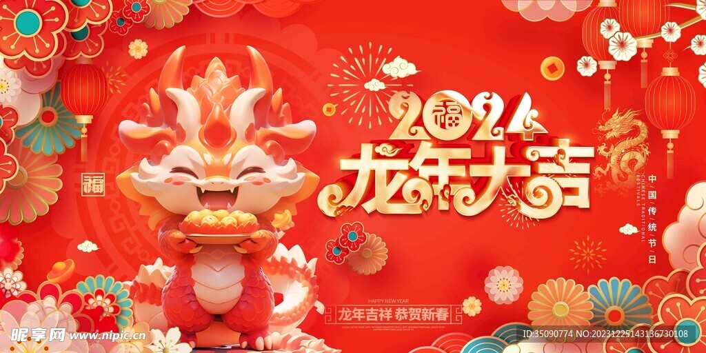 龍年快樂2024年