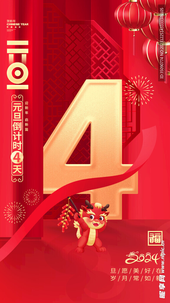 龍年快樂2024年